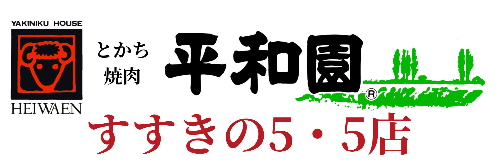 とかち焼肉平和園 すすきの5・5店